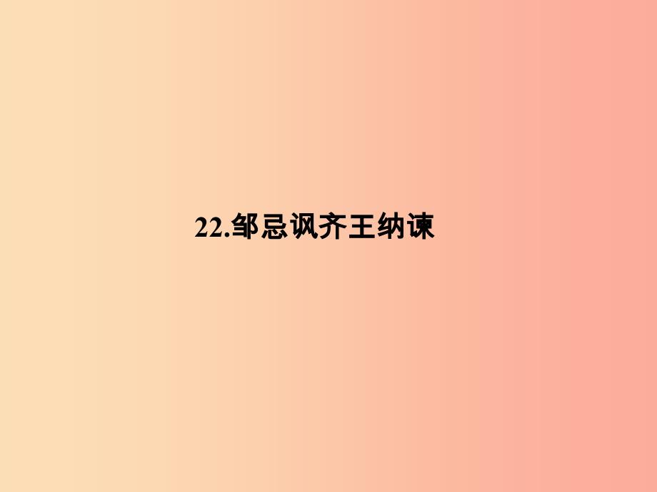 九年级语文下册第六单元22邹忌讽齐王纳谏习题课件 新人教版.ppt_第1页