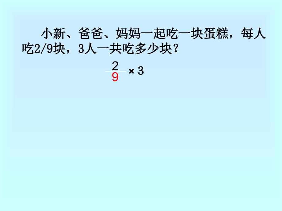 数学六年级上人教新课标2分数乘法课件29_第3页