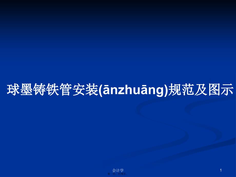 球墨铸铁管安装规范及图示学习教案_第1页