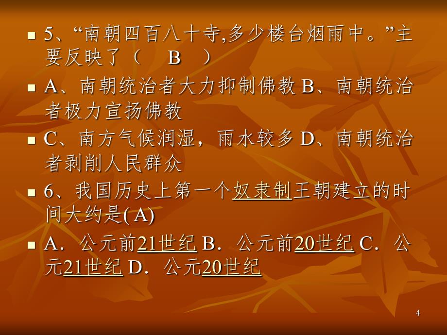 历史易错题PowerPoint 演示文稿_第4页