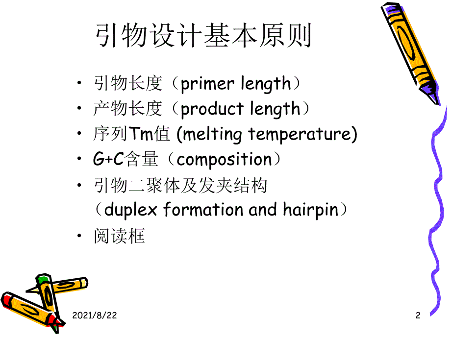 引物设计实例推荐课件_第2页