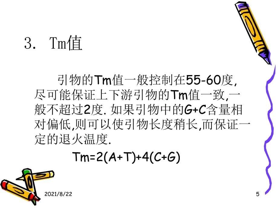 引物设计实例推荐课件_第5页