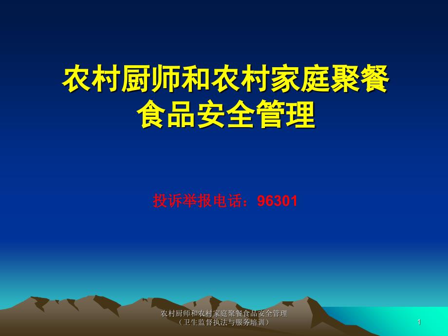 农村厨师和农村家庭聚餐食品安全管理卫生监督执法与服务培训课件_第1页