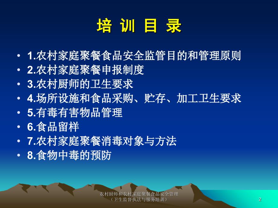 农村厨师和农村家庭聚餐食品安全管理卫生监督执法与服务培训课件_第2页