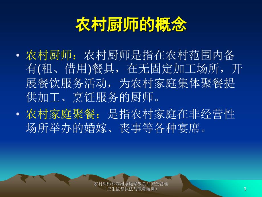 农村厨师和农村家庭聚餐食品安全管理卫生监督执法与服务培训课件_第3页