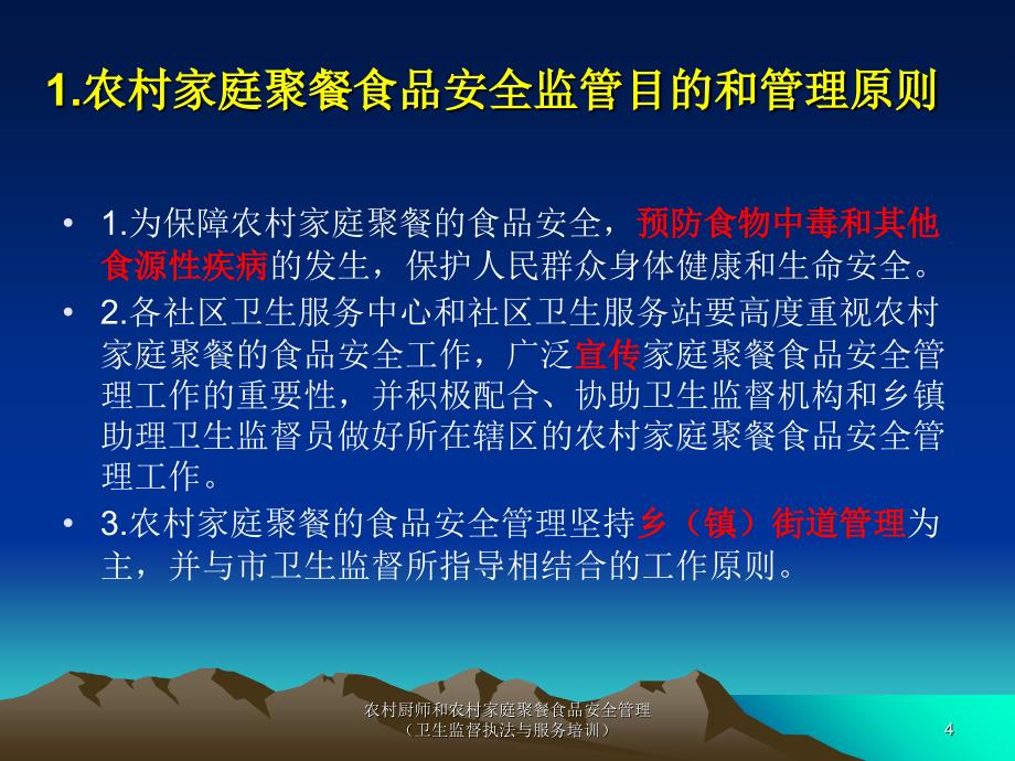 农村厨师和农村家庭聚餐食品安全管理卫生监督执法与服务培训课件_第4页