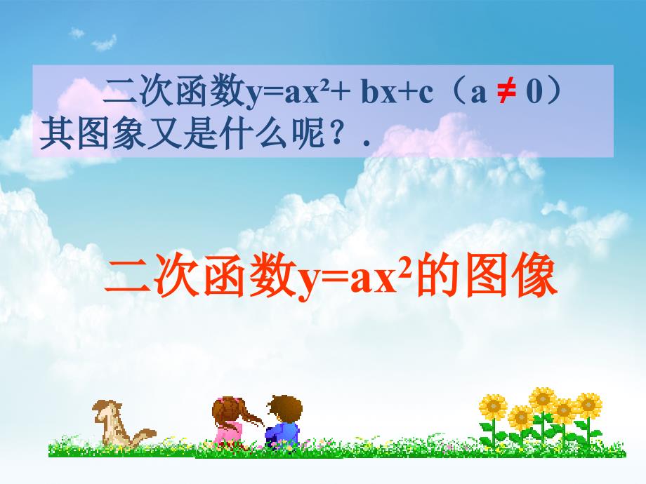 最新浙教版九年级上册1.2二次函数的图象ppt课件_第4页