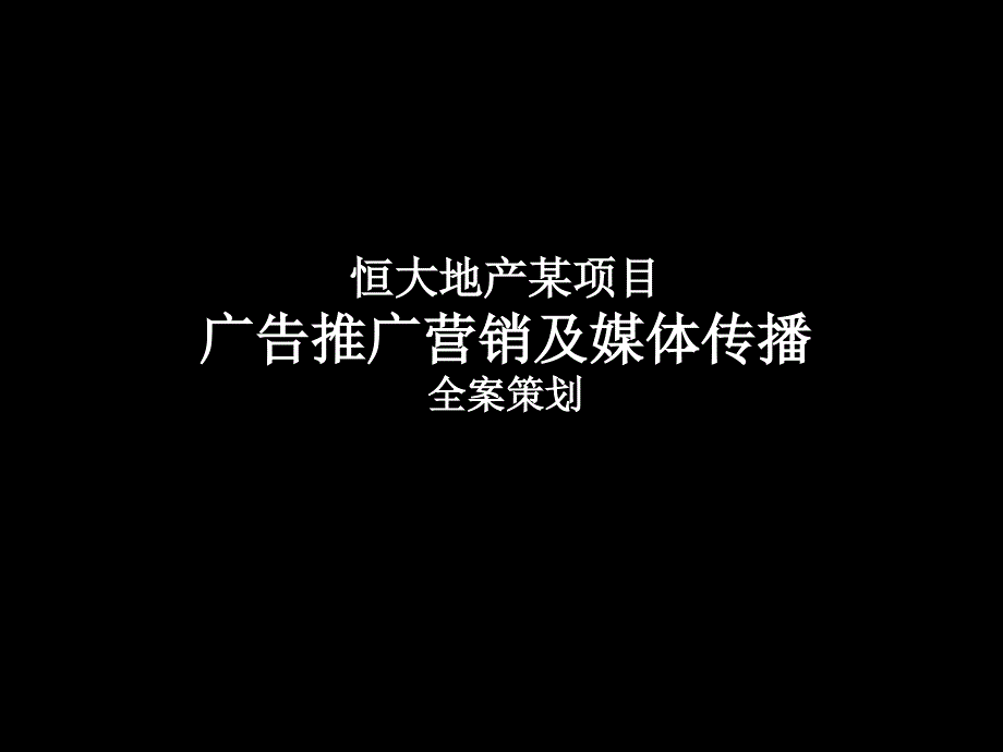 恒大地产某项目广告推广营销及媒体传播全案策划_第1页