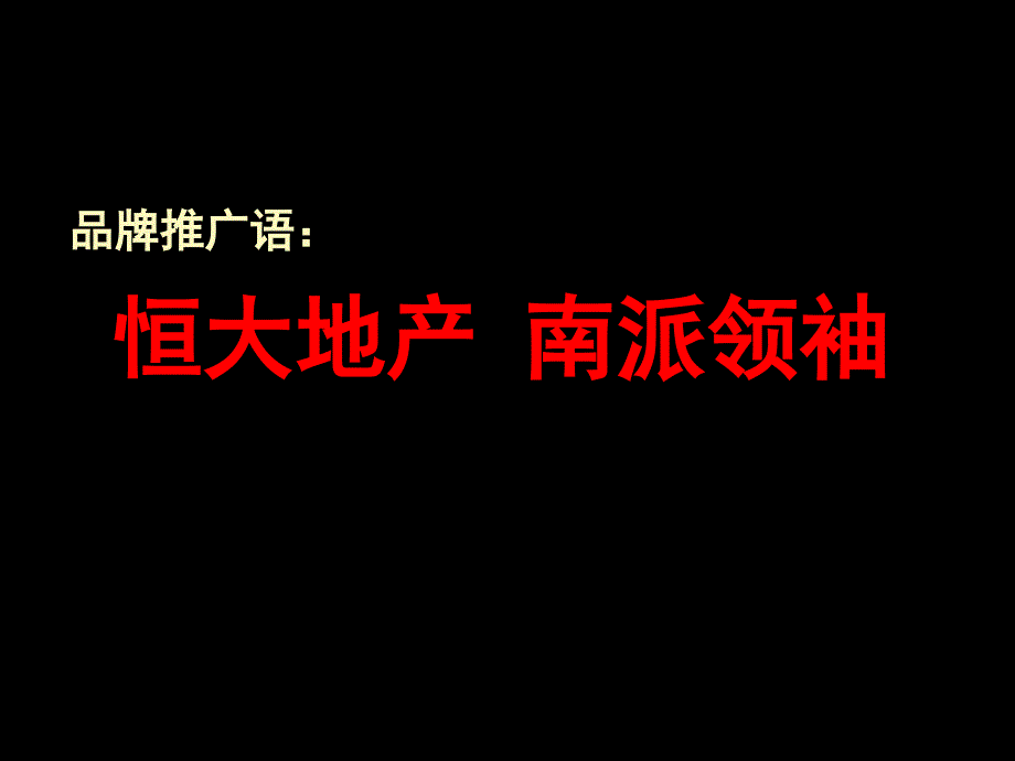 恒大地产某项目广告推广营销及媒体传播全案策划_第3页