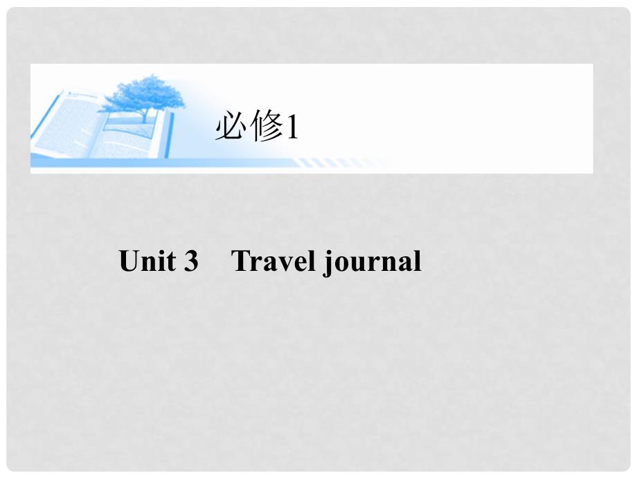 高考英语总复习（自主学习+即学即练）Unit3 Travel journal精讲课件 新人教版必修1_第1页