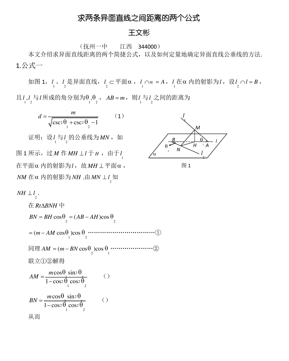 求两条异面直线之间距离的两个公式_第1页