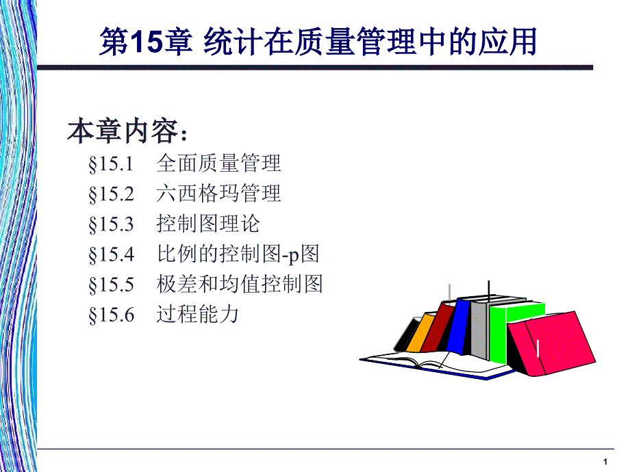 统计在质量管理中的应_第1页