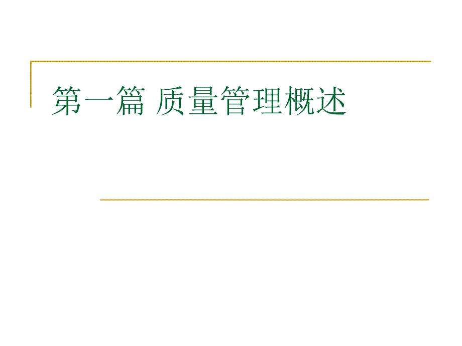 第一篇 质量管理概述_第1页