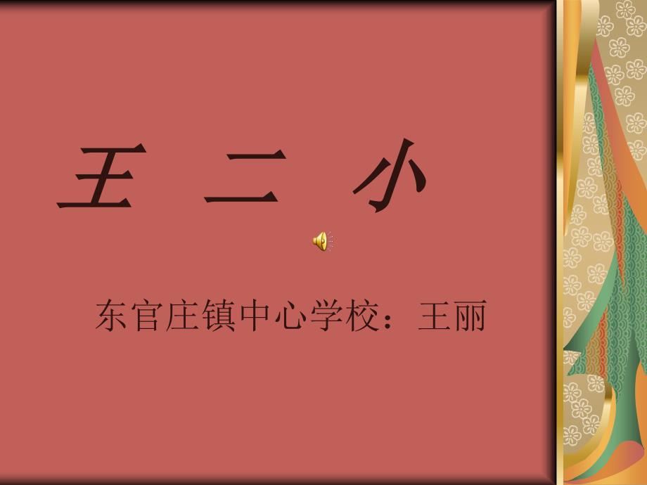 《王二小》课件_第1页