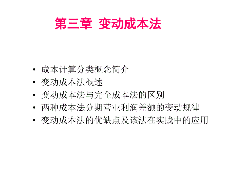 《变动成本法》PPT课件_第1页