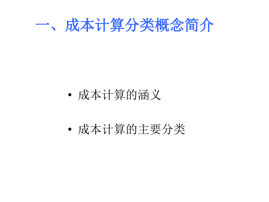 《变动成本法》PPT课件_第2页