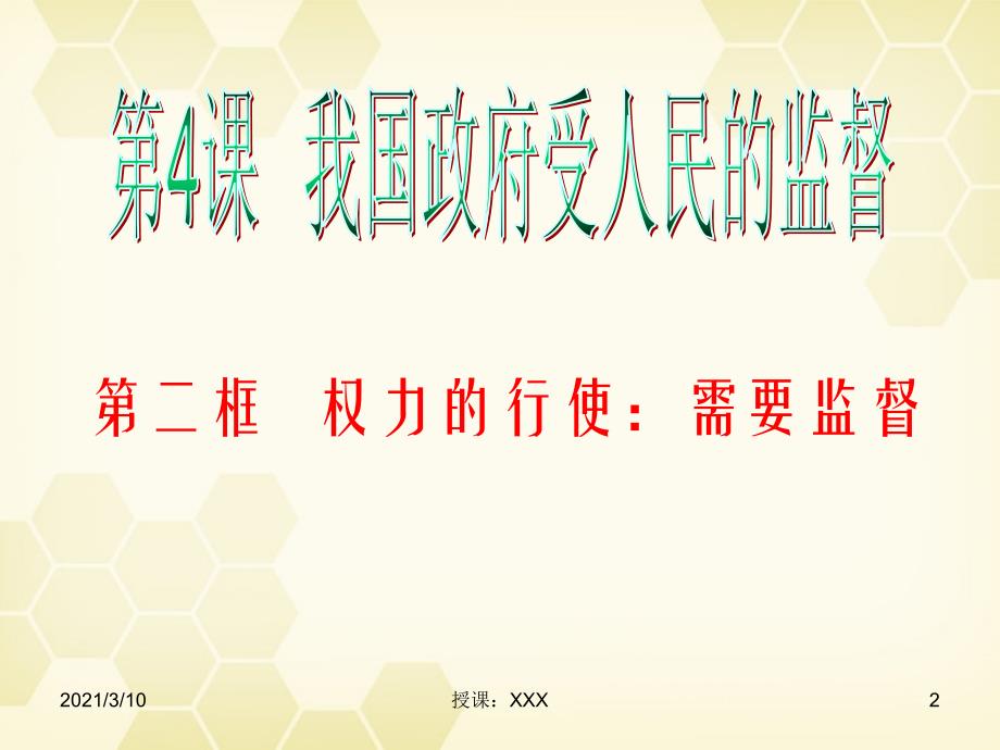 高中政治权力的行使需要监督人教版必修PPT参考课件_第2页