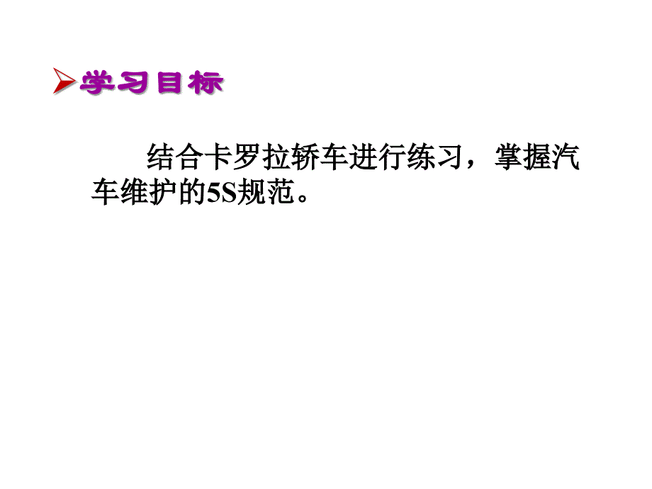 汽车维护项目一---学习汽车维护的基础知识与5s课件_第4页