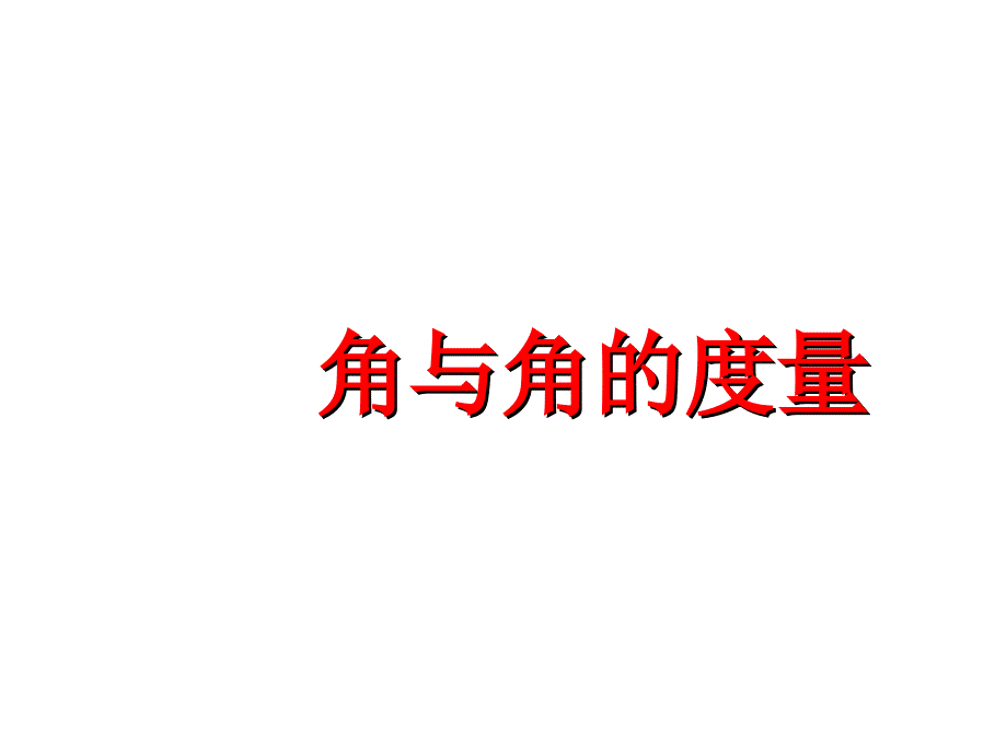 --角与角的度量_第1页