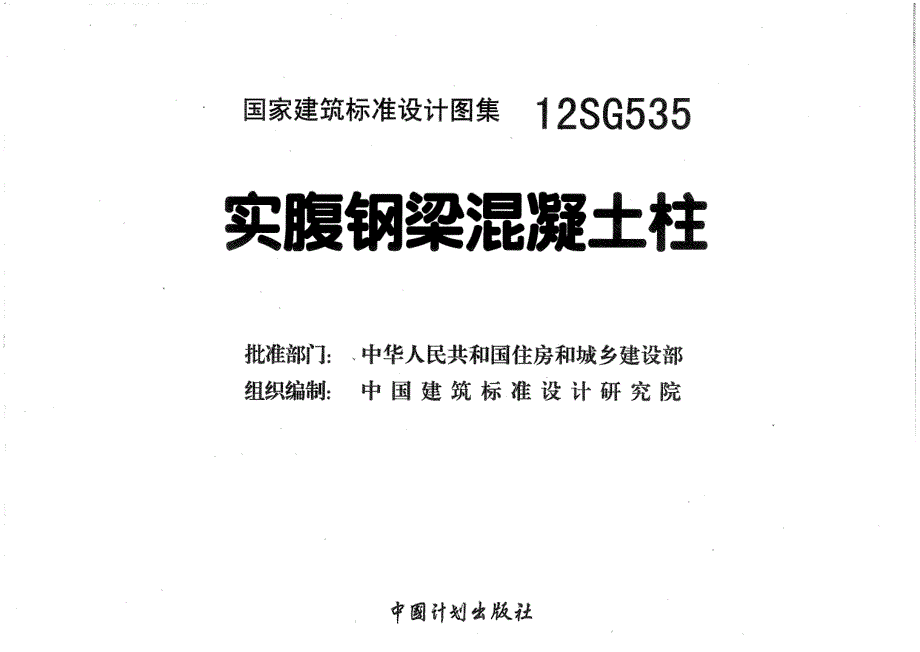 《国标结构专业图集大全》12SG535 实腹钢梁混凝土柱_第3页