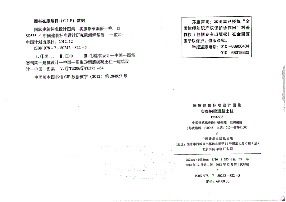 《国标结构专业图集大全》12SG535 实腹钢梁混凝土柱_第4页