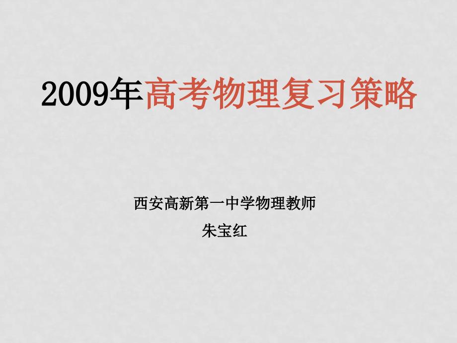 高考物理复习策略课件_第1页