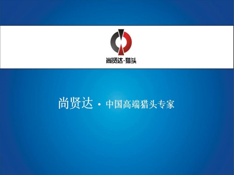 精彩尚贤良猎头简介0_第1页