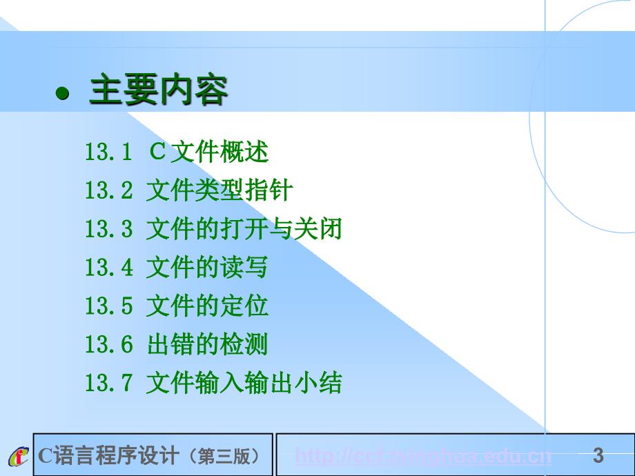 C++程序设计：第13章_文件_第3页