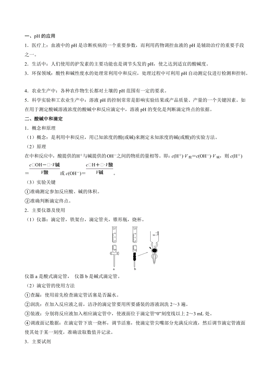 2021高二化学寒假作业同步练习题：pH的应用－酸碱中和滴定_第1页