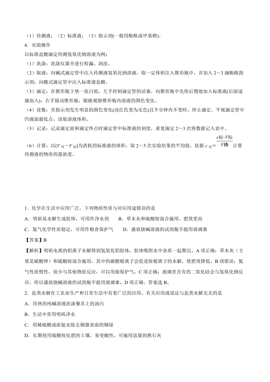 2021高二化学寒假作业同步练习题：pH的应用－酸碱中和滴定_第2页