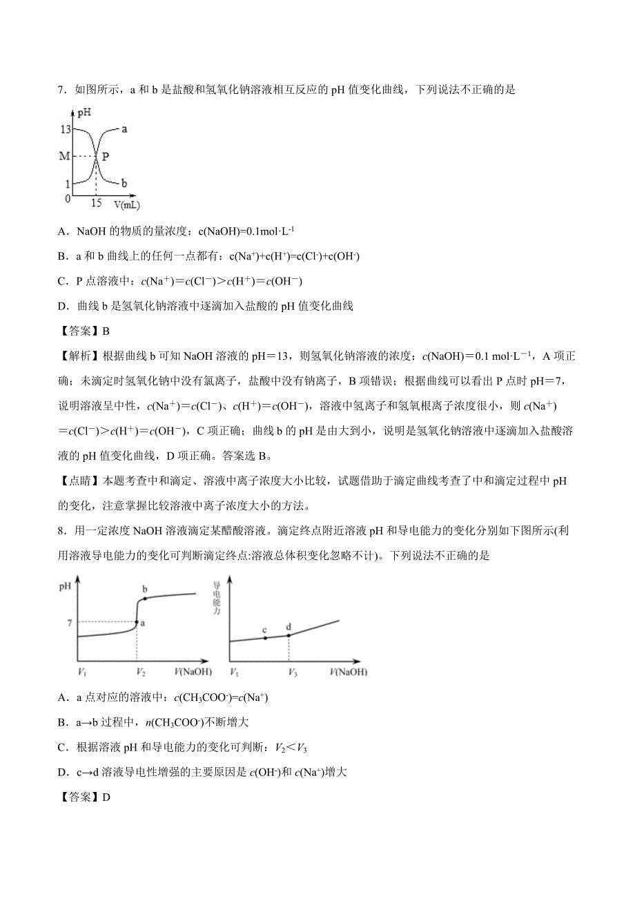 2021高二化学寒假作业同步练习题：pH的应用－酸碱中和滴定_第5页