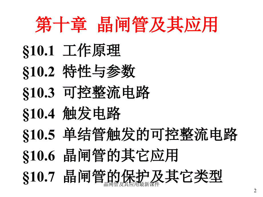 晶闸管及其应用课件_第2页