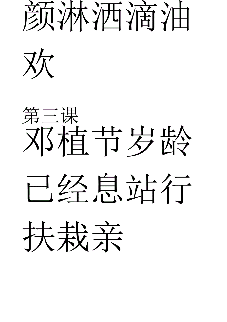 人教版小学语文一年级下册生字表一(带拼音)可做生字卡_第3页