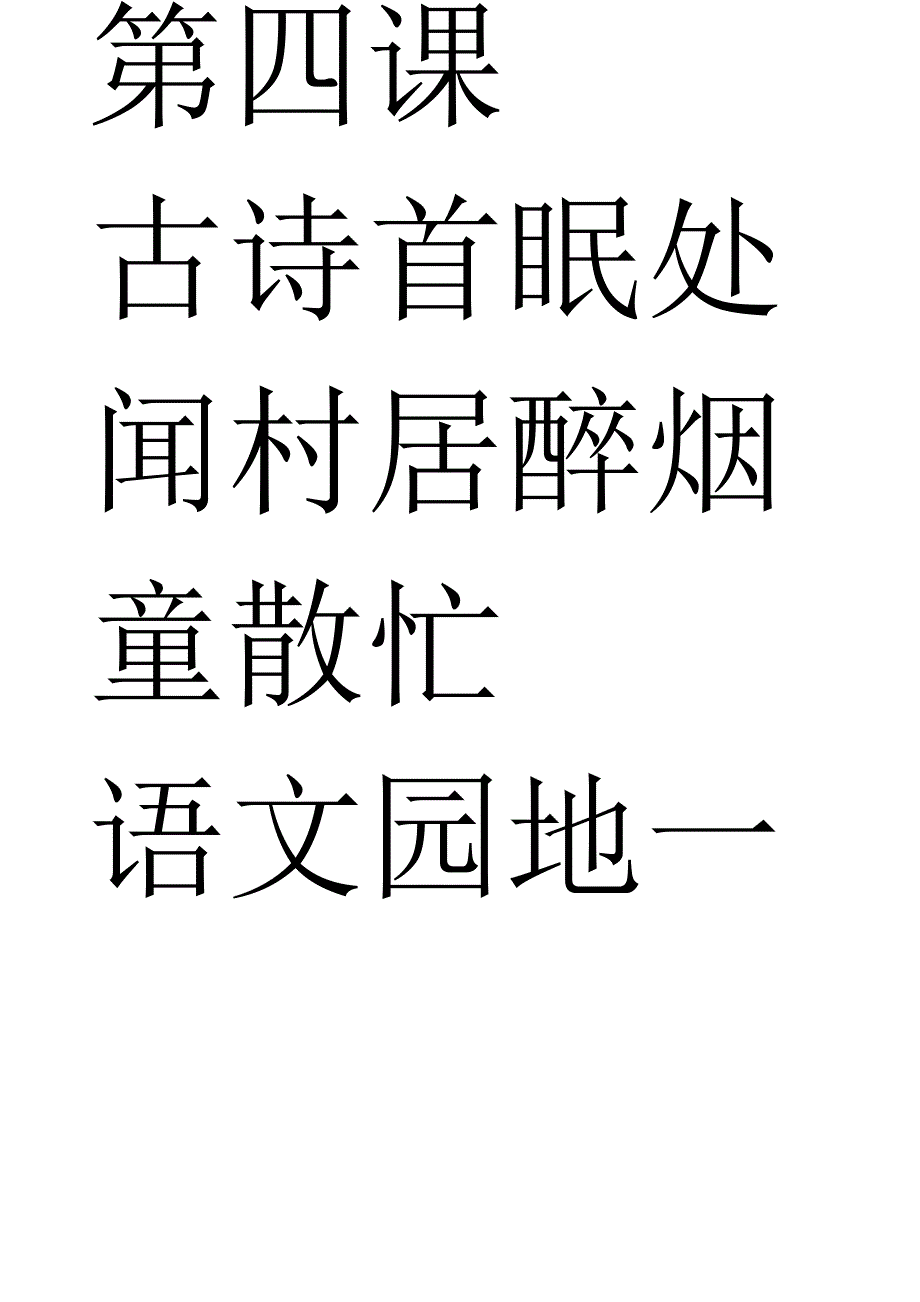 人教版小学语文一年级下册生字表一(带拼音)可做生字卡_第4页