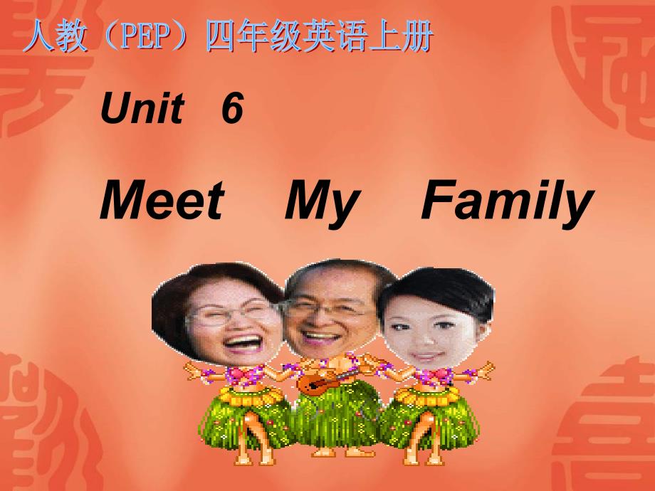 人教PEP版英语四上unit6meetmyfamily课件之一_第1页