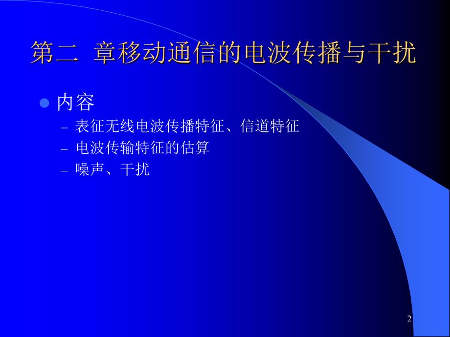 移动通信的电波传输与干扰.ppt_第2页