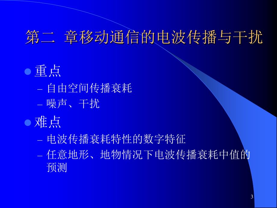 移动通信的电波传输与干扰.ppt_第3页