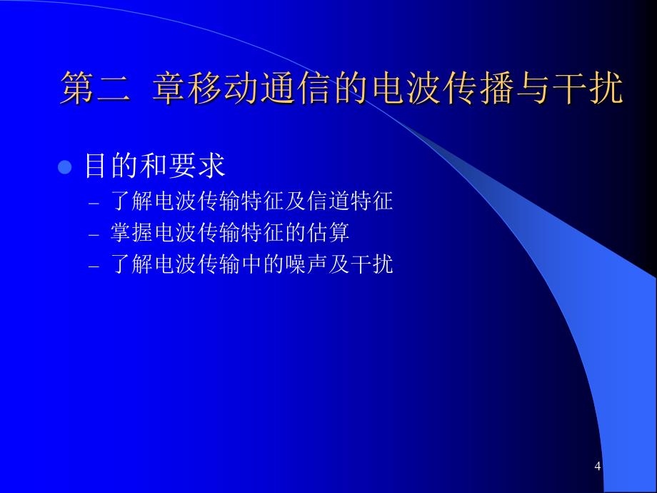 移动通信的电波传输与干扰.ppt_第4页