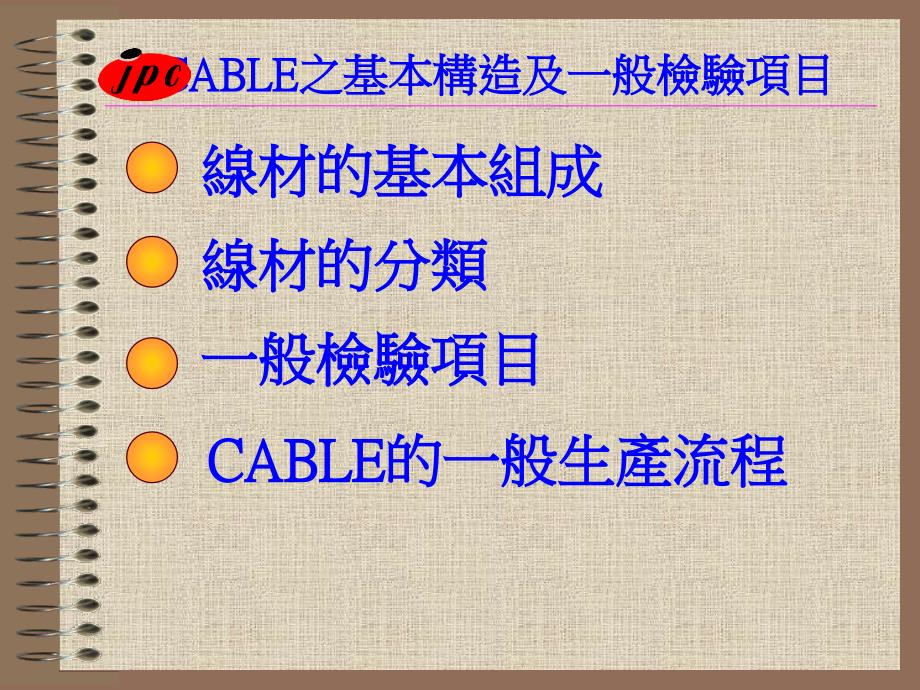 线材一般结构及一般检验项目分解_第1页