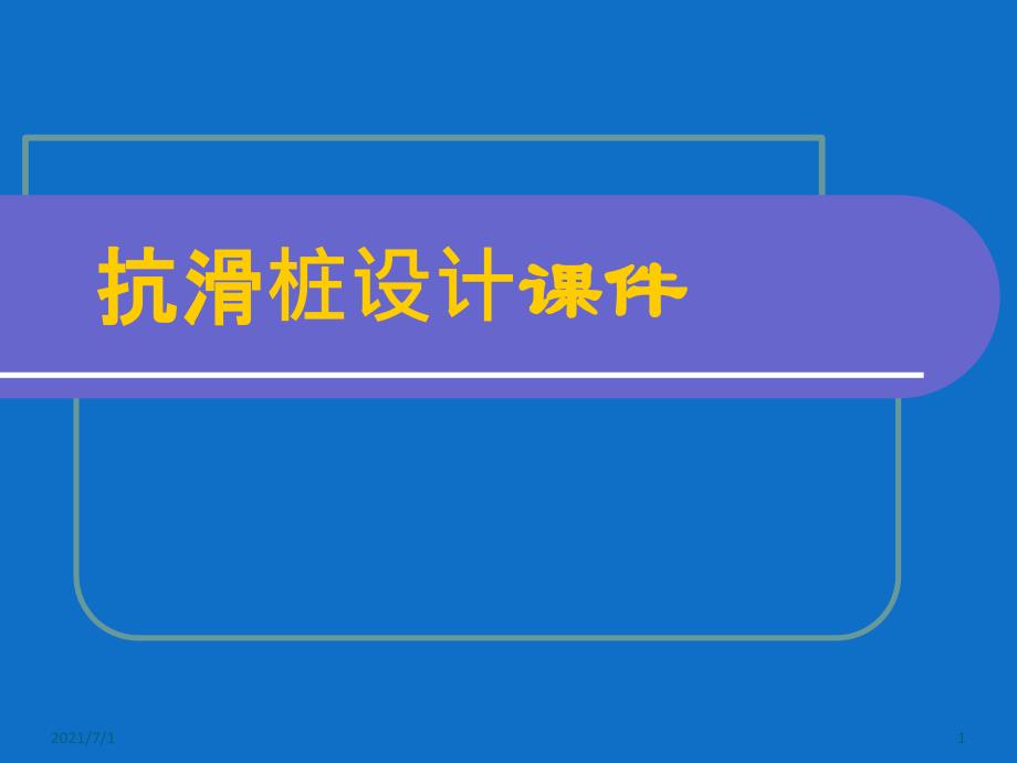 抗滑桩设计课件_第1页