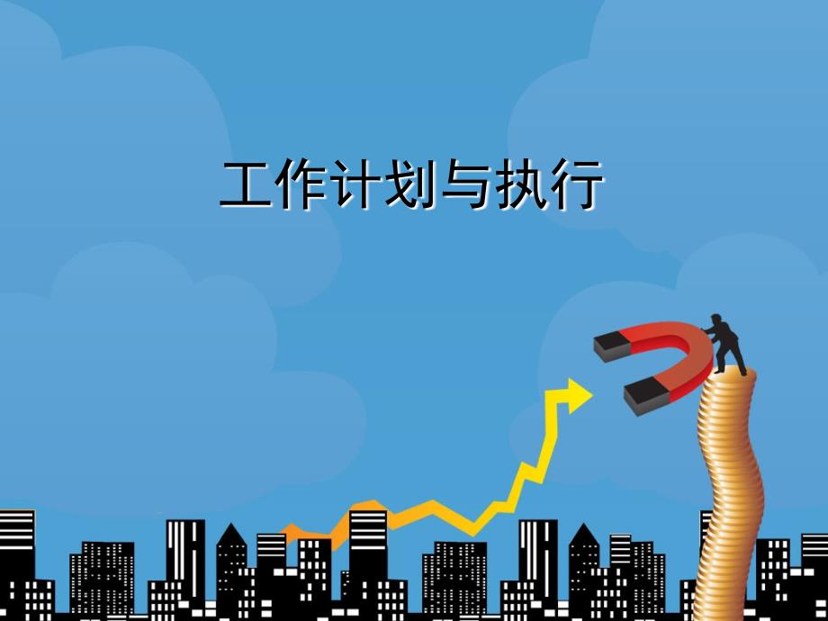 工作计划与执行.ppt_第1页