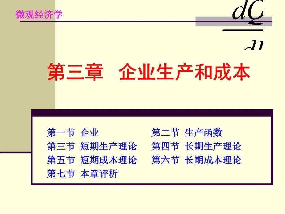 《企业生产和成本》PPT课件.ppt_第1页