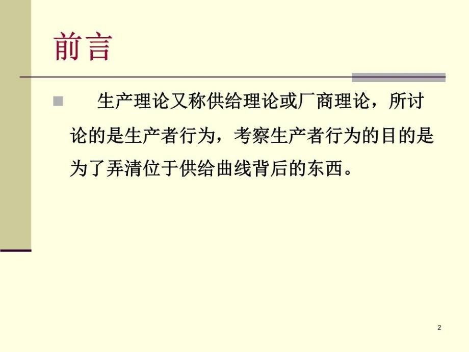 《企业生产和成本》PPT课件.ppt_第2页