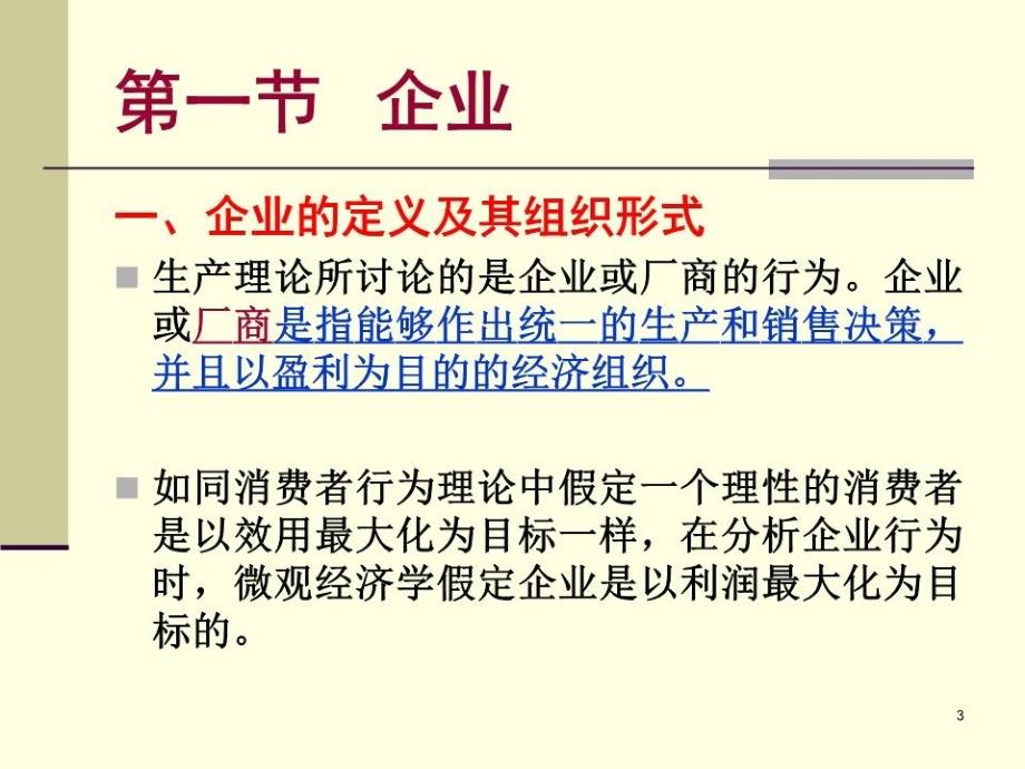 《企业生产和成本》PPT课件.ppt_第3页