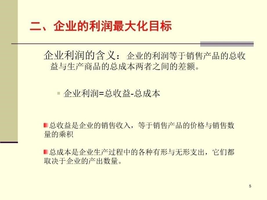 《企业生产和成本》PPT课件.ppt_第5页