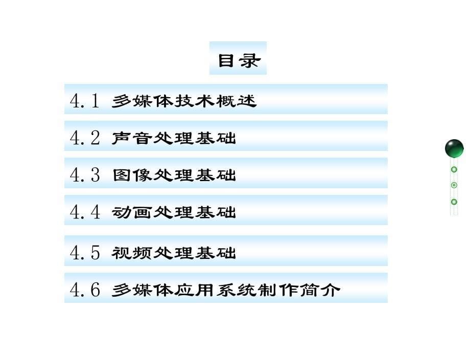 第四章 多媒体应用技术基础_第5页