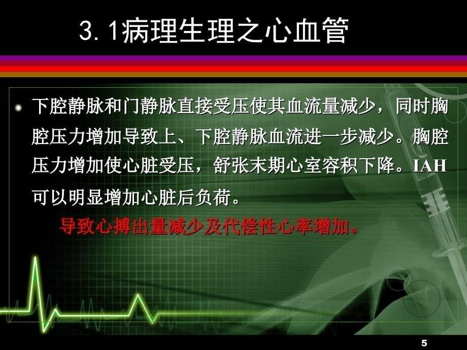 腹腔间隔室综合征高腹内压综合症课件_第5页