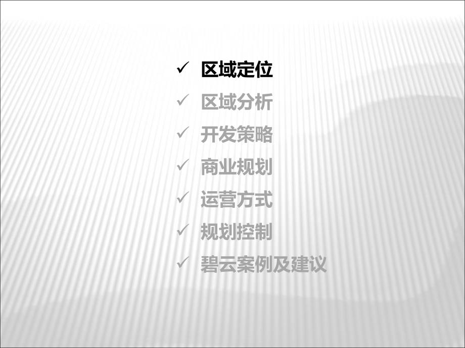 天津泰达MSD核心区地块商业策划报告68页_第3页