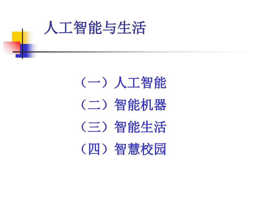 人工智能与生活讲座ppt课件_第2页