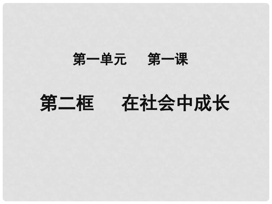 八年级道德与法治上册 第一单元 走进社会生活 第一课 丰富的社会生活 第2框《在社会中成长》课件 新人教版_第1页